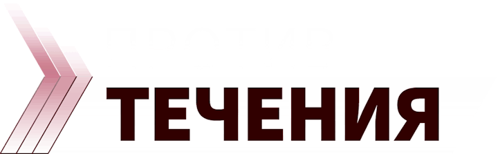 Против течения